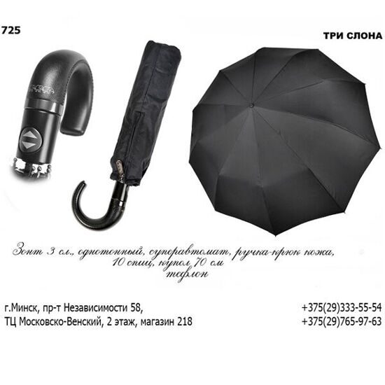 Мужской зонт Три слона M7100